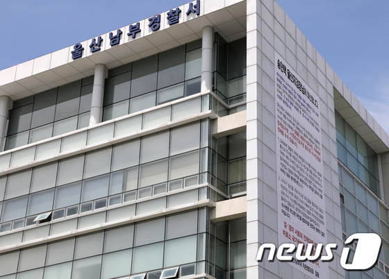 울산 남부경찰서.  © News1