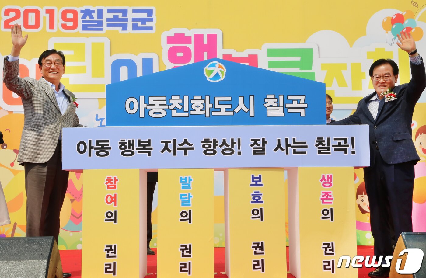 본문 이미지 - 어린이날인 5일 경북 칠곡종합운동장에서 열린 '어린이 행복큰잔치'에서 백선기 군수(오른쪽)과 이재호 칠곡군의장이 어린이 친화도시를 위한 비전하우스 퍼포먼스를 벌이고 있다. '놀 줄 아는 칠곡 어린이 다 모여라'를 주제로 열린 이날 행사는 미래의 주인공인 어린이들에게 꿈과 희망을 전하고 건강하고 올바르게 성장할 수 있는 사회 분위기를 조성하기 위해 마련됐다2019.5.5./뉴스1 ⓒ News1 정우용 기자