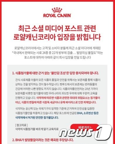 본문 이미지 - 지난8일 올라온 로얄캐닌 코리아의 공식입장 ⓒ 뉴스1