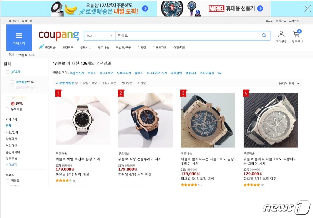 본문 이미지 - 쿠팡 홈페이지 '위블로' 검색 화면 갈무리 (중기중앙회, 한국시계산업협동조합 제공)