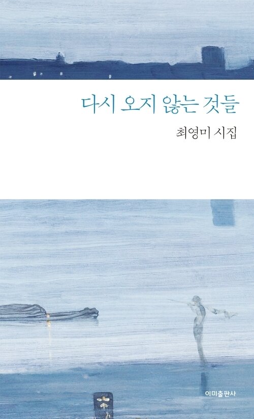 본문 이미지 - ◇  시집 다시 오지 않는 것들  표지ⓒ 뉴스1