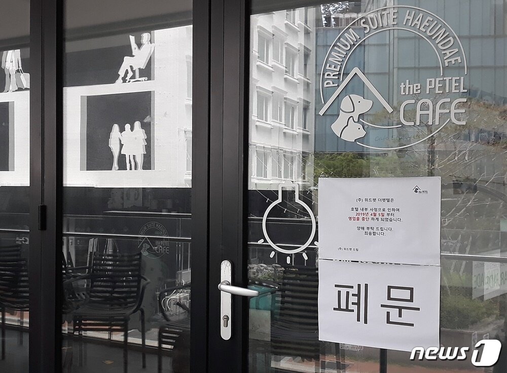 본문 이미지 - 국내 최초 애견동반 전용호텔인 '더펫텔'에 안내문이 부착돼 있다. 지난 4월5일부터 영업을 중단했다. ⓒ 뉴스1 최서윤 기자