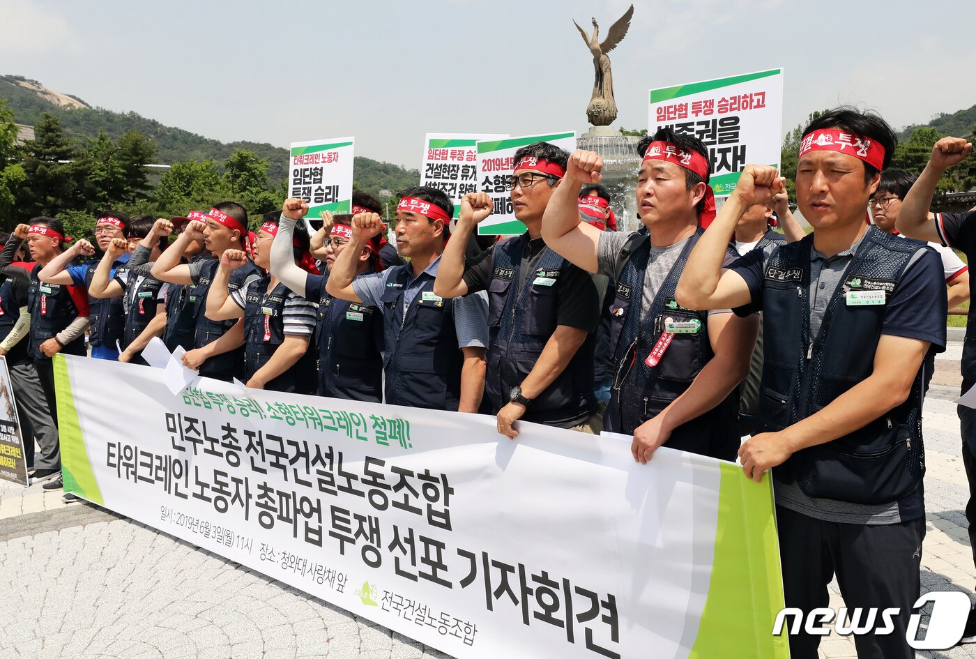 본문 이미지 - 3일 서울 종로구 청와대 사랑채 앞에서 열린 민주노총 건설노조 타워크레인 노동자 총파업 투쟁 선포 기자회견에서 참가자들이 총파업 구호를 외치고 있다. 2019.6.3/뉴스1 ⓒ News1 오대일 기자