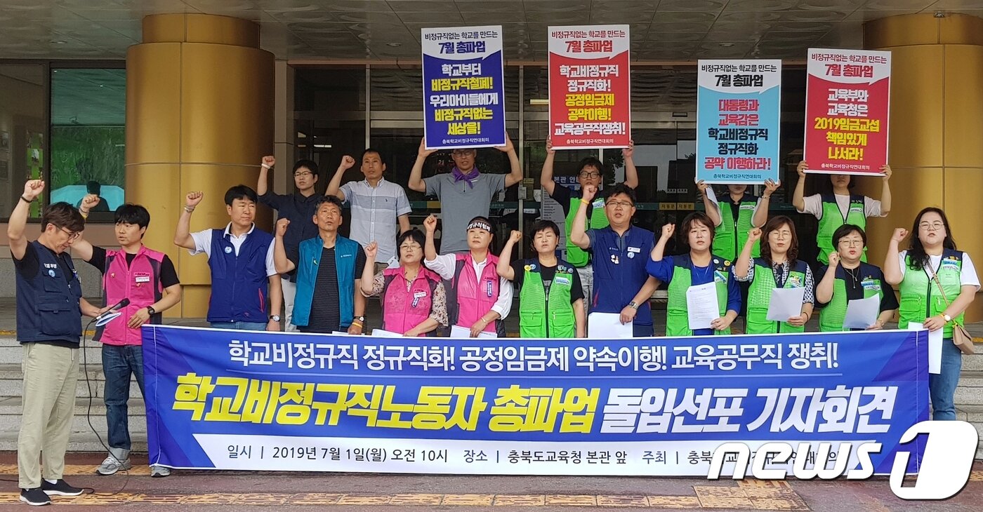 본문 이미지 - 충북학교비정규직연대회의가 1일 오전 도교육청에서 기자회견을 열어 임금 현실화 등을 요구하며 3~5일 총파업을 선포했다.  2019.7.1 /뉴스1 ⓒ News1 엄기찬 기자