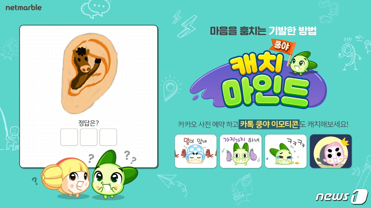 본문 이미지 - 넷마블의 그림퀴즈게임 '쿵야 캐치마인드'. ⓒ 뉴스1