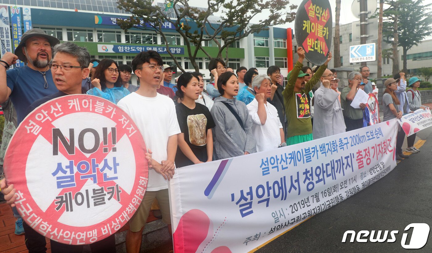 본문 이미지 - 16일 강원도 양양군청 앞에서 설악산국립공원지키기국민행동, 강원행동, 케이블카반대설악권주민대책위 등이 설악산케이블카 백지화를 촉구하는 기자회견을 하고 있다. 이들은 이날 설악을 출발해 청와대까지 200㎞가 넘는 길을 걷겠다고 밝혔다. 2019.7.16/뉴스1 ⓒ News1 고재교 기자