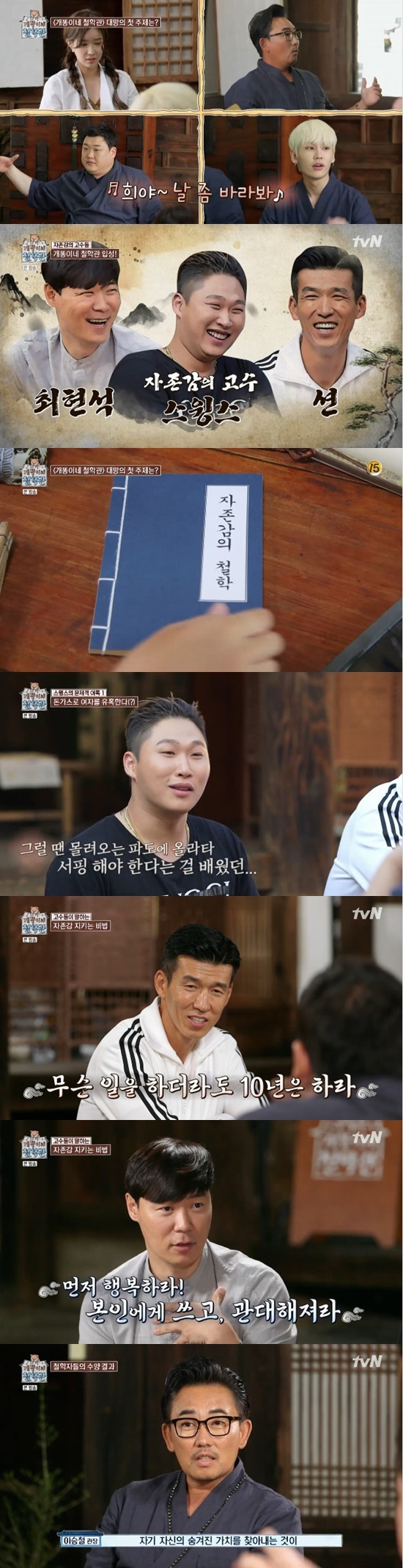 tvN '개똥이네 철학관' © 뉴스1