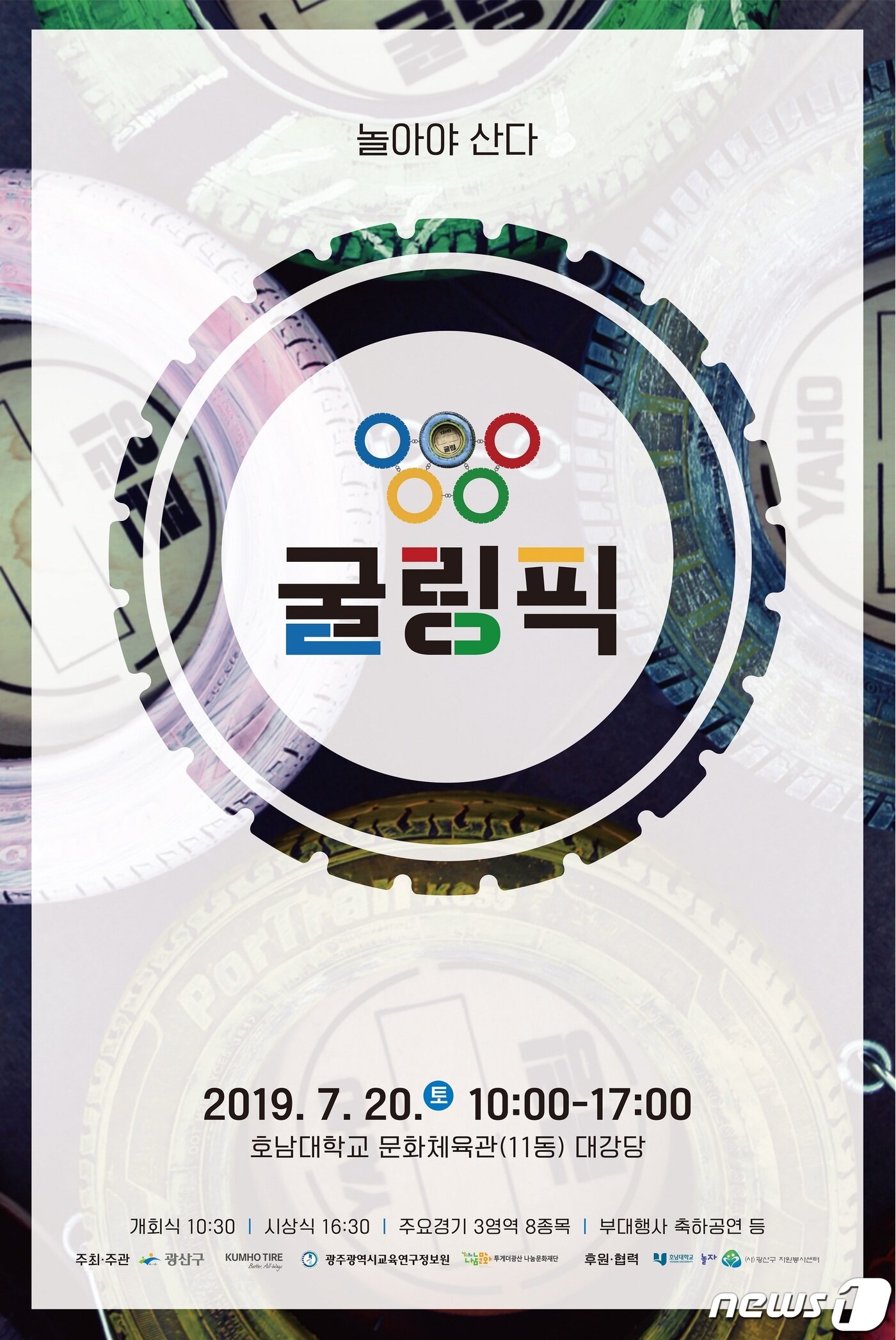 본문 이미지 - '놀아야 산다' 굴링픽 안내 포스터.(광주 광산구 제공)2019.7.17 /뉴스1 ⓒ News1