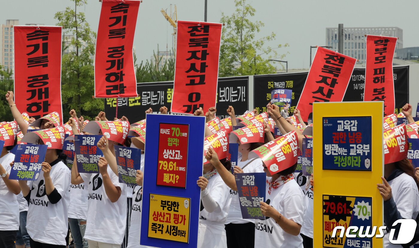 본문 이미지 - 전북 상산고 학부모들이 지난해 7월17일 정부세종청사 교육부 앞에서 교육부에 전북도교육청의 자사고 자사고 지정 취소 결정에 대해 부동의 할 것을 요구하고 있다. (뉴스1DB) ⓒ News1 장수영 기자