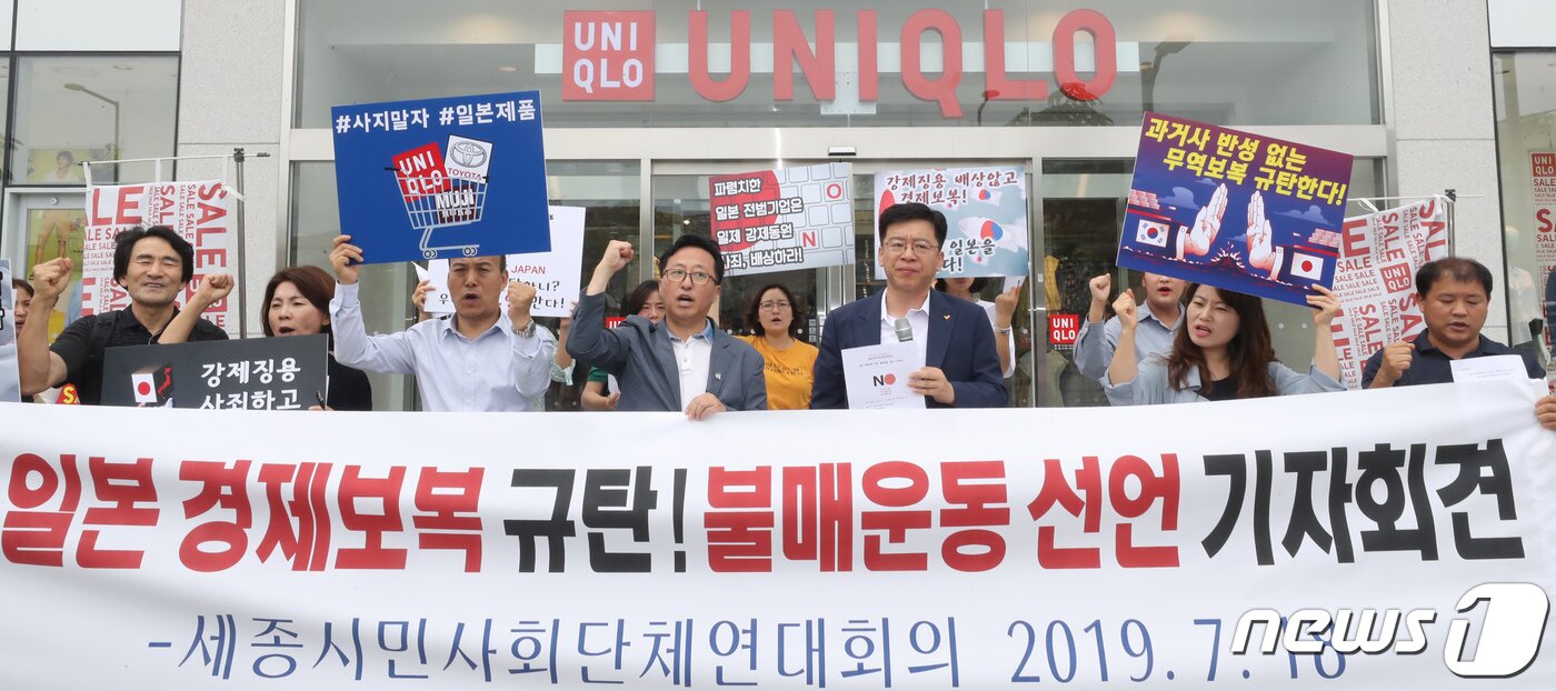 본문 이미지 - 세종시민사회단체연대회의 구성원들이 18일 세종시 어진동 유니클로 매장 앞에서 일본정권의 경제보복에 항의하며 일본 기업 제품 불매운동 기자회견을 갖고 있다. 2019.7.18뉴스1 ⓒ News1 장수영 기자