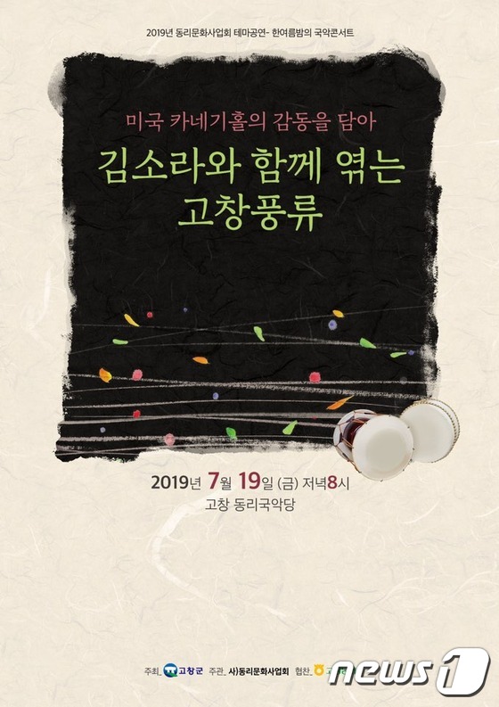 전북 고창군이 19일 동리국악당에서 ‘명창 김소라와 함께 엮는 고창풍류’ 한 여름 밤의 국악 콘서트를 개최한다. © 뉴스1
