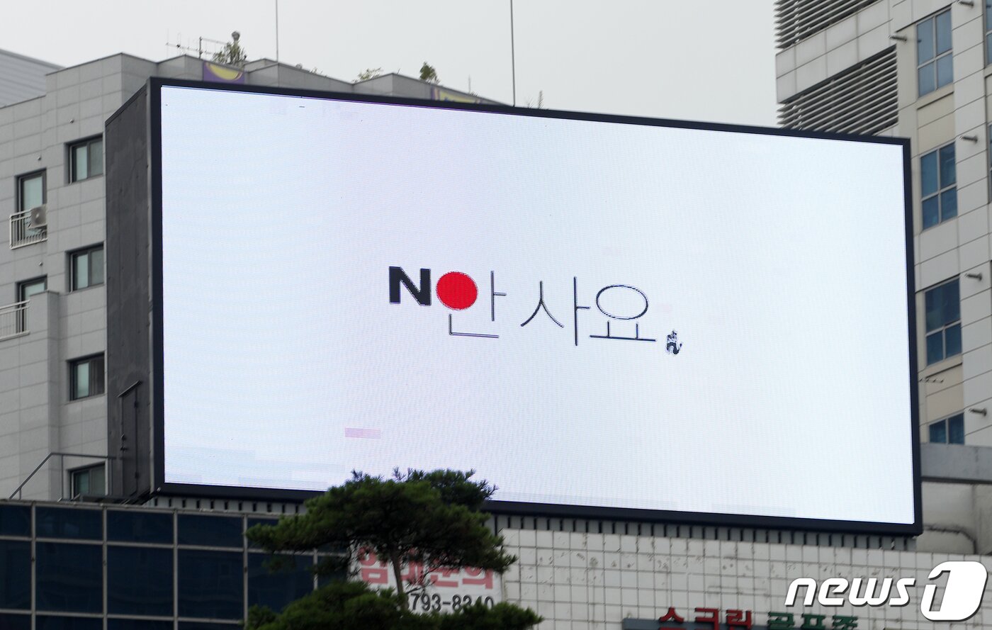 본문 이미지 - 서울 강서구청 사거리 전광판에 일본제품 불매운동 광고가 나오고 있다.  2019.7.24/뉴스1 ⓒ News1 안은나 기자