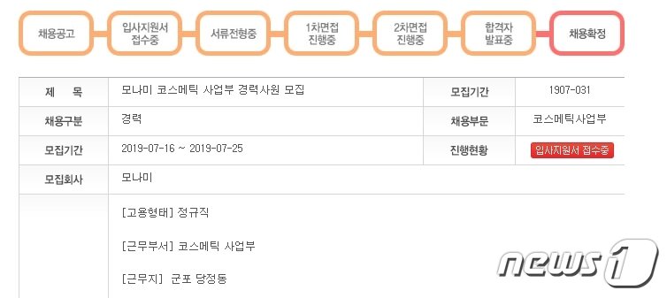 본문 이미지 - 모나미는 지난 16일부터 홈페이지를 통해 군포시 당정동 제조공장에서 근무할 인원을 뽑고 있다,  (모나미 채용 홈페이지 갈무리)  2019.7.24/뉴스1 ⓒ News1