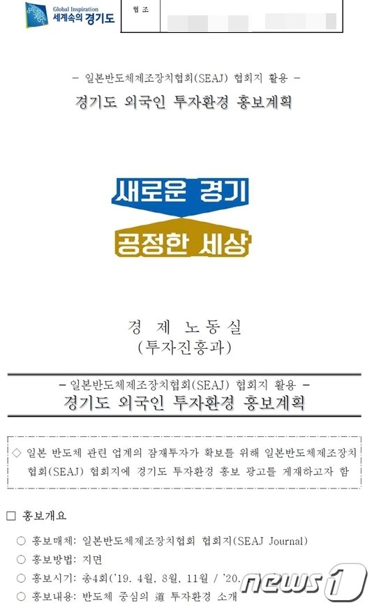 본문 이미지 - 경기도가 지난 4월 일본반도체제조장치협회(SEAJ) 협회지를 활용한 '외국인 투자환경' 홍보를 위해 작성한 내부 문서. ⓒ 뉴스1