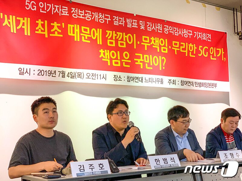 본문 이미지 - 4일 오전 참여연대가 느티나무홀에서 '5G 인가자료 정보공개청구결과 발표 및 감사원 공익감사청구'기자회견울 진행하고 있다.(참여연대 제공) ⓒ 뉴스1