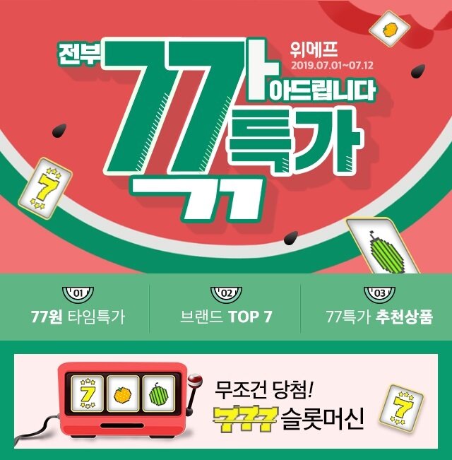 본문 이미지 - 위메프 77특가 ⓒ 뉴스1(위메프 제공)