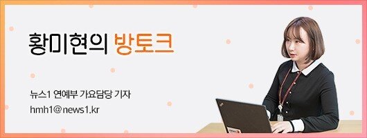 본문 이미지 - 황미현의 방토크ⓒ 뉴스1