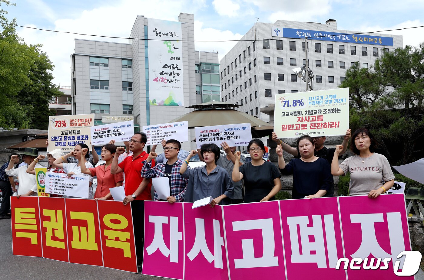 본문 이미지 - 전국교직원노동조합 서울지부와 서울교육단체협의회 등 진보교육시민단체 관계자들이 9일 오후 서울 종로구 신문로 서울특별시교육청 앞에서 열린 자사고 재지정 평가 관련 긴급기회견에서 구호를 외치고 있다. 자사고 재지정 취소 학교는 8개 학교로 경희고, 배재고, 세화고, 숭문고, 신일고, 이대부고, 중앙고, 한대부고 이다. 서울시교육청의 자사고 재지정 평가 통과 기준 점수는 70점 이상으로 해당 점수에 미달한 학교는 자사고 지정취소가 예고, 이후 학교 측 의견을 듣는 청문, 서울시교육청의 지정취소 결정에 대한 교육부 동의 절차 등을 거쳐 최종 확정된다. 2019.7.9/뉴스1 ⓒ News1 박정호 기자