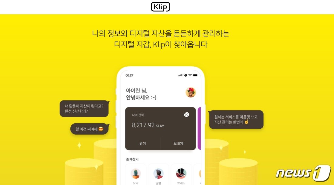 본문 이미지 - 카카오 암호화폐 지갑 '클립' (클립 소개 페이지 갈무리) ⓒ 뉴스1