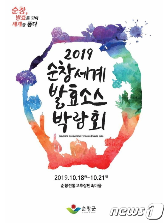 2019 순창세계소스박람회 포스터 © 뉴스1