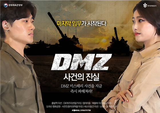 DMZ평화관광열차 미션투어 포스터 