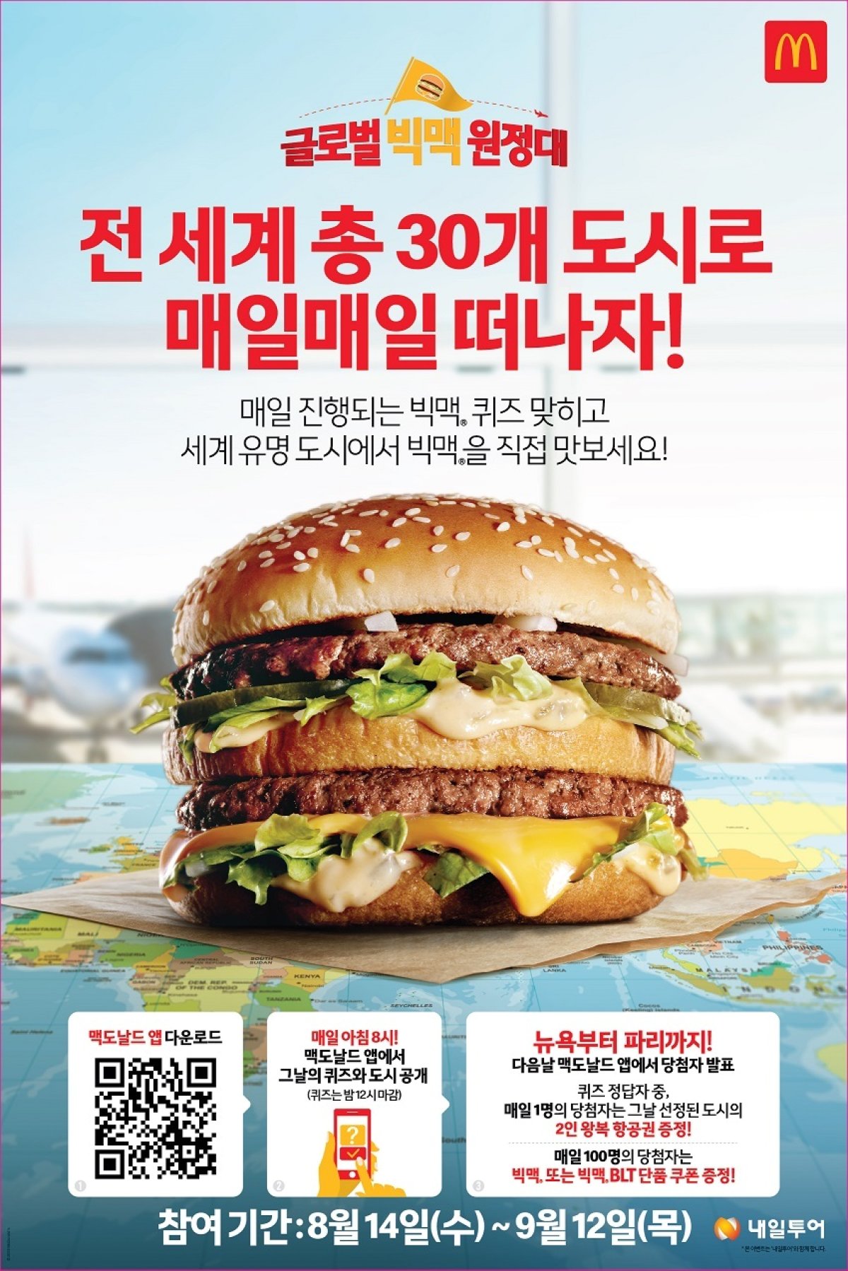 맥도날드, 글로벌 빅맥 원정대 이벤트 진행.© 뉴스1