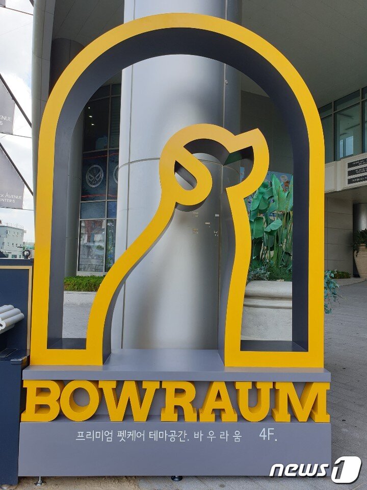 본문 이미지 - 400평 규모의 프리미엄 펫케어 테마공간 '바우라움'이 성동구 서울숲에 오픈했다. ⓒ 뉴스1 김연수 기자