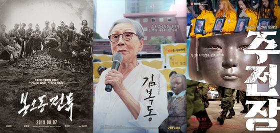 '봉오동 전투' '김복동' '주전장' 포스터 © 뉴스1