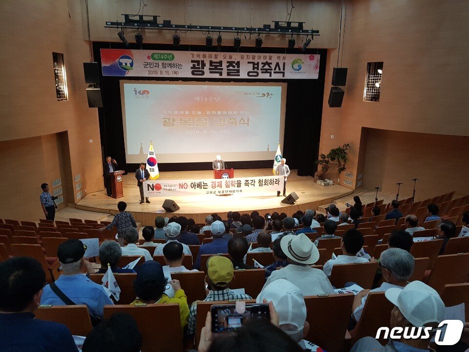 본문 이미지 - 전북 고창군이 광복 74주년을 맞아 15일 오전 10시 고창동리국악당에서 군민과 함께하는 경축식을 개최했다. 경축식 후 고창군보훈단체 회원들이 일본 아베정부의 경제보복에 대한 규탄대회를 열었다. 2019.08.15 /ⓒ 뉴스1 박제철 기자