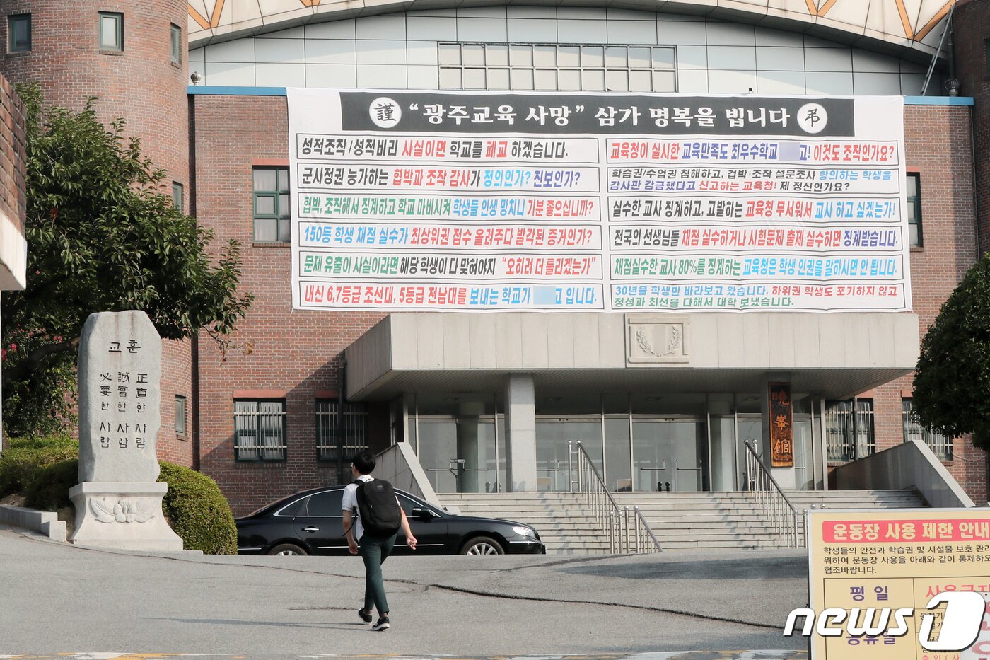 본문 이미지 - 고려고에 내건 광주시교육청을 규탄 현수막. 2019.8.20/뉴스1DB ⓒ News1 한산 기자