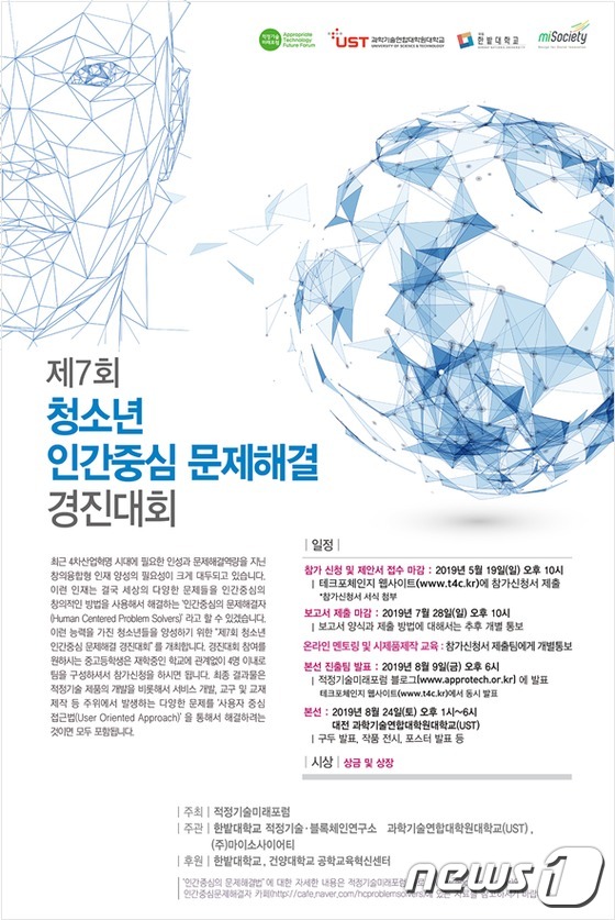 제7회 청소년 인간중심 문제해결 경진대회 포스터(UST 제공)© 뉴스1
