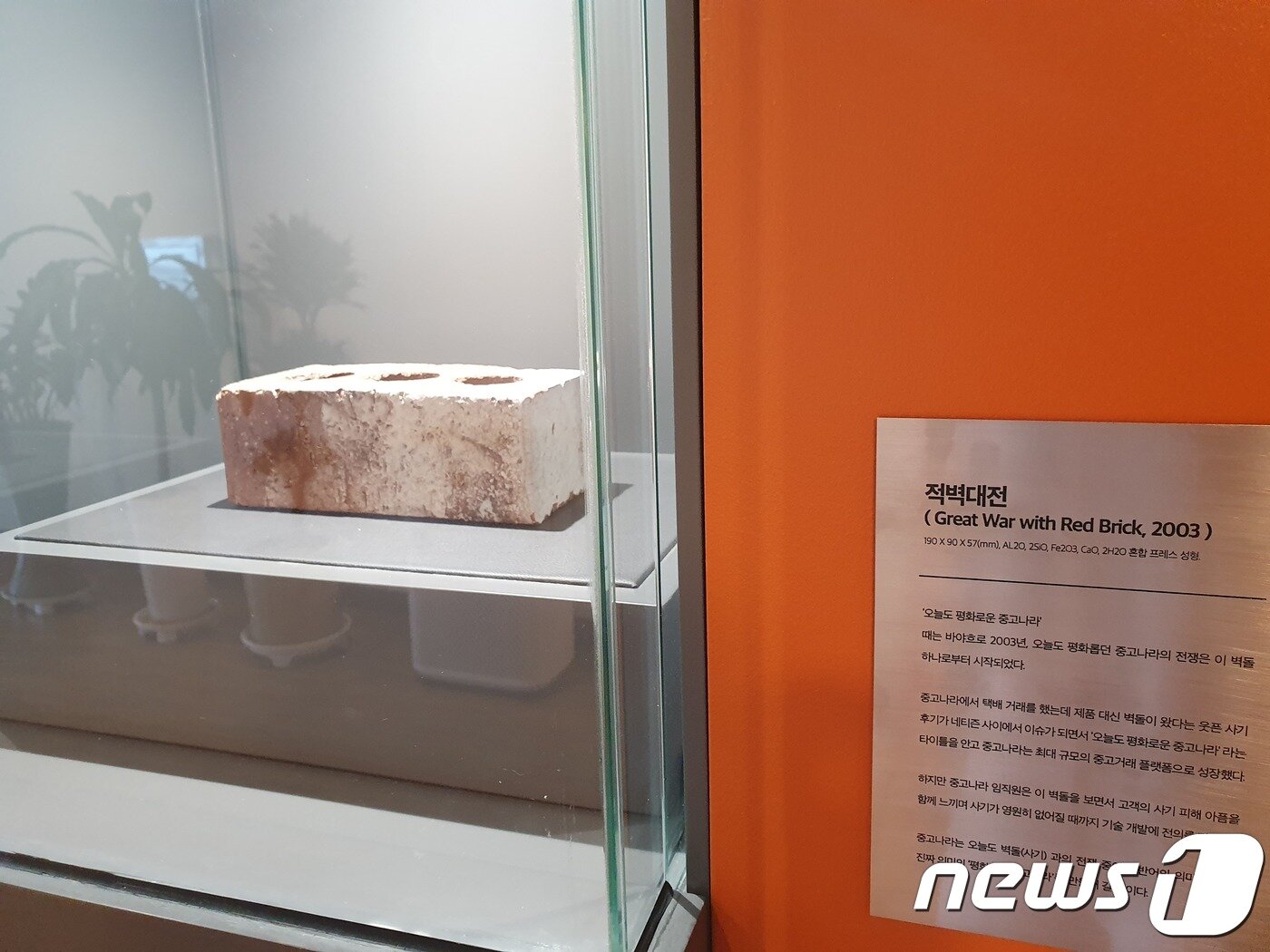 본문 이미지 - 중고나라 본사에 전시된 붉은 벽돌. '적벽대전'이라는 제목이 달려 있다. ⓒ 뉴스1/정혜민 기자