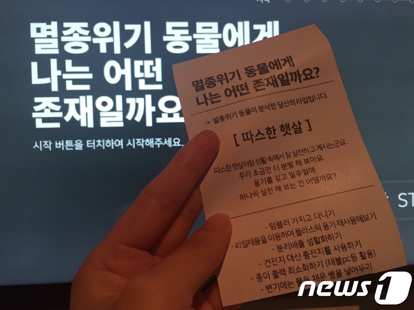 본문 이미지 - 애니멀 키오스크를 통해 나의 환경지수를 알아볼 수 있다 ⓒ 뉴스1