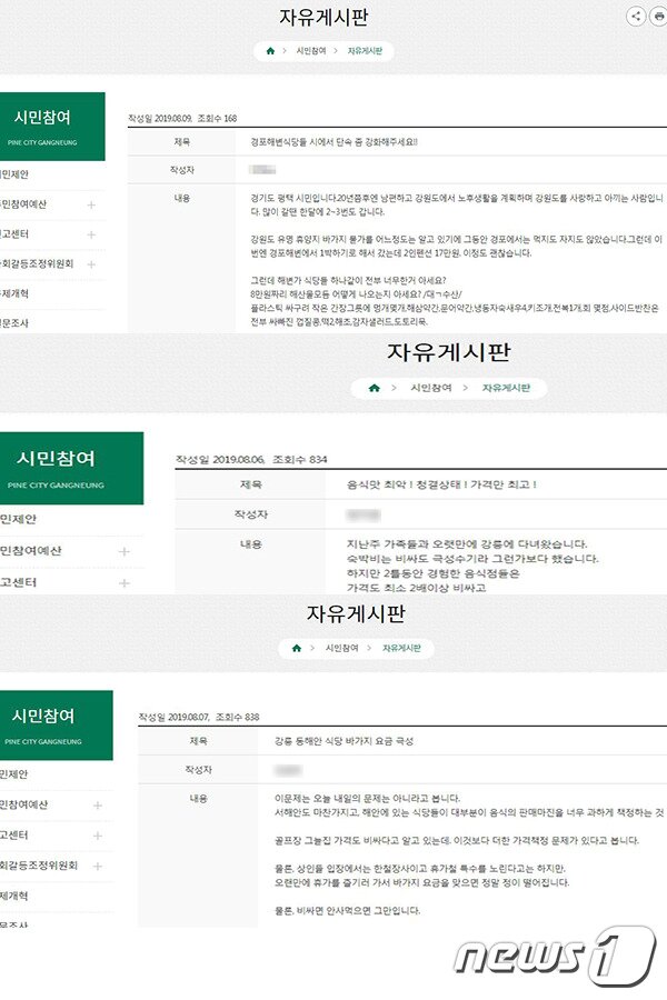 본문 이미지 - 강릉시청 자유게시판에 오른 경포해수욕장 바가지요금 비판글 캡처. 2019.8.9/뉴스1 ⓒ News1 서근영 기자
