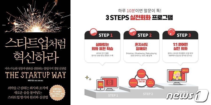 본문 이미지 - '스타트업처럼 혁신하라'(왼쪽), 날톡 서비스 (인터파크 도서, YBM넷 제공) ⓒ 뉴스1