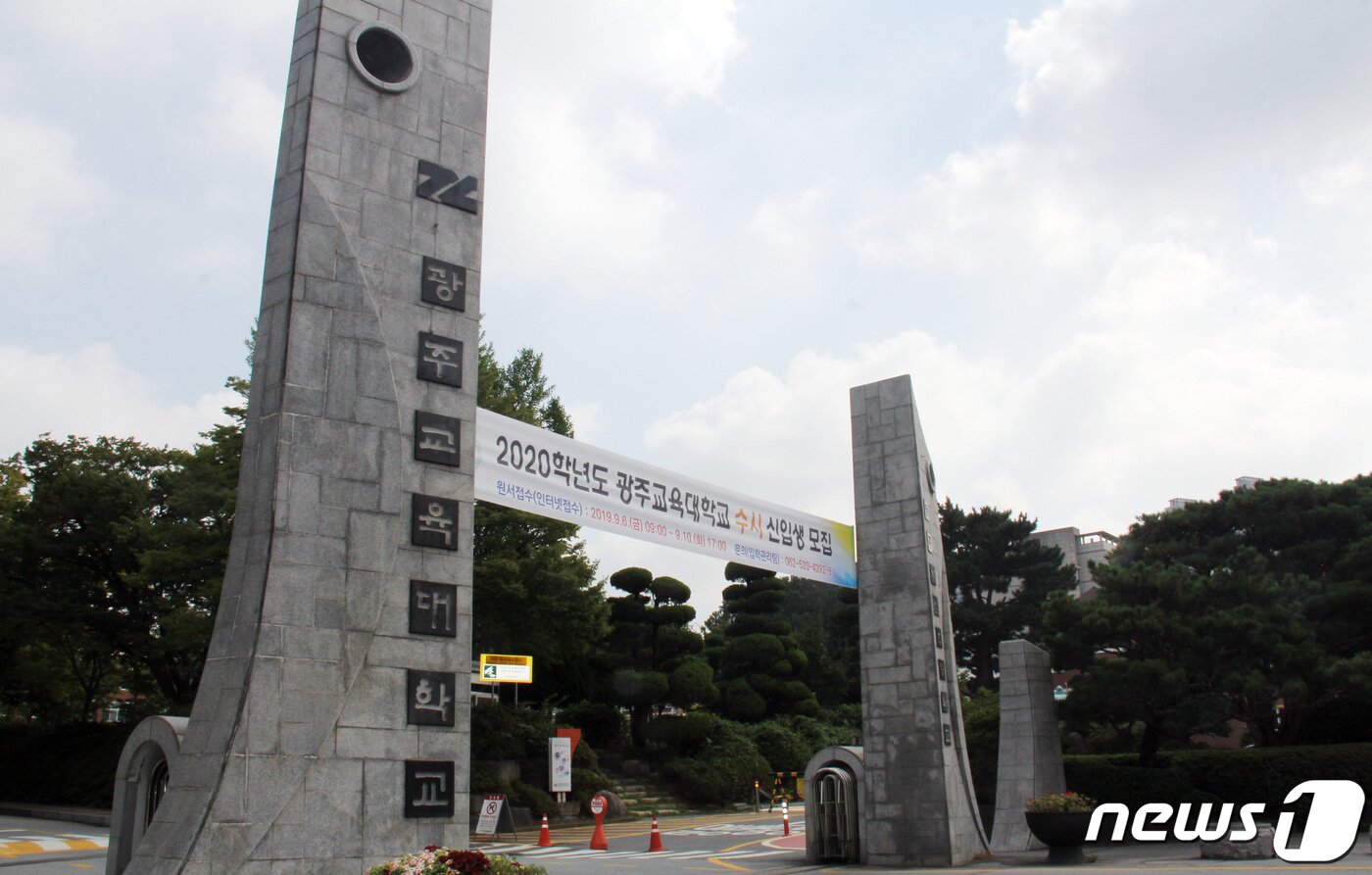 본문 이미지 - 지역인재전형 선발 비중이 가장 높은 광주교육대학교 전경. /뉴스1 ⓒ News1 박준배 기자