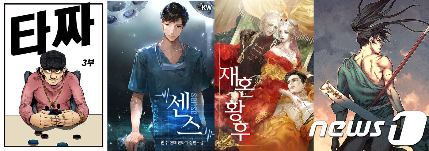 본문 이미지 - 네이버 시리즈 추석 이벤트 작품 타짜, 센스, 재혼황후, 용비불패ⓒ 뉴스1