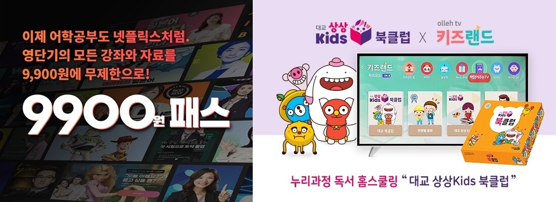 본문 이미지 - ST유니타스 '9900원패스'(왼쪽), 대교 상상 kids 북클럽(오른쪽) (ST유니타스, 대교 제공) ⓒ 뉴스1