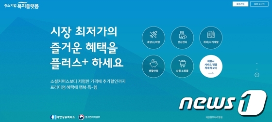 대한상공회의소 중소기업 복지플랫폼 홈페이지 갈무리 © 뉴스1