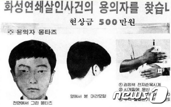 경찰, 화성연쇄살인사건 50대 유력 용의자 검거