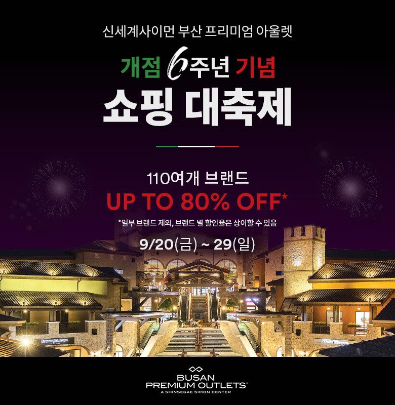 본문 이미지 - 부산 프리미엄 아울렛 6주년 포스터 ⓒ 뉴스1(신세계사이먼 제공)