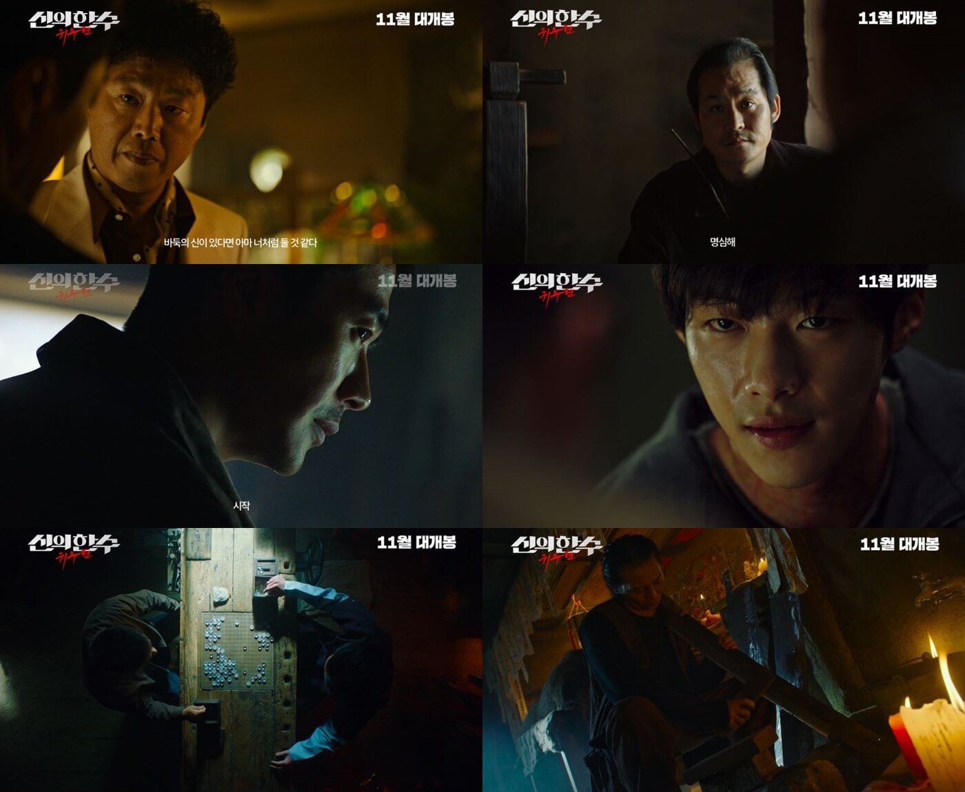 본문 이미지 - 영화 신의 한 수 귀수편 예고편 캡처 ⓒ 뉴스1