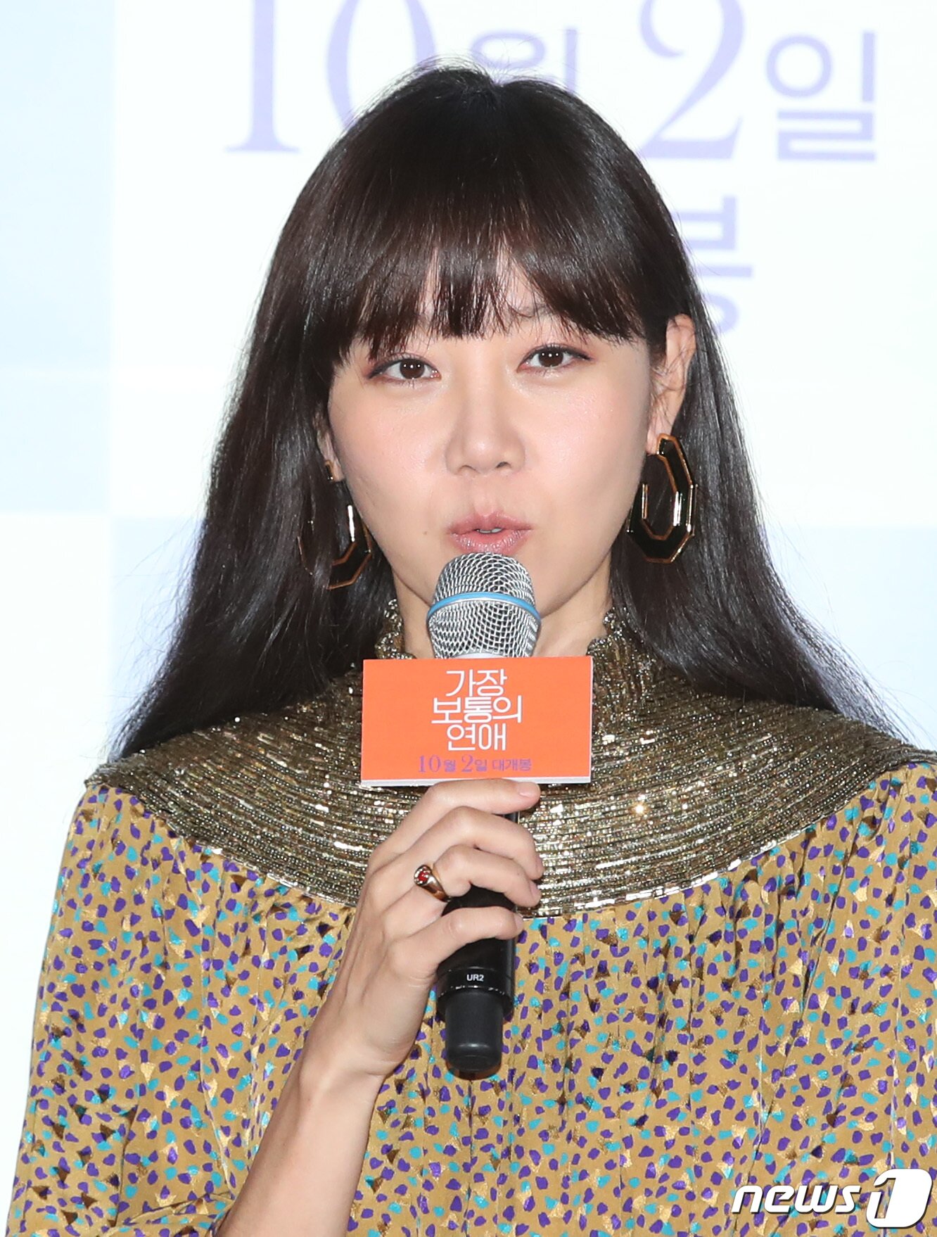 본문 이미지 - 배우 공효진이 24일 오후 서울 롯데 건대시네마에서 열린 영화 '가장 보통의 연애' 언론시사회에 참석해 인사말을 하고 있다. ‘가장 보통의 연애'는 전 여친에 상처받은 재훈(김래원 분)과 전 남친에 뒤통수 맞은 선영(공효진 분), 이제 막 이별한 두 남녀의 솔직하고 거침없는 현실 로맨스를 그린 작품이다. 2019.9.24/뉴스1 ⓒ News1 권현진 기자