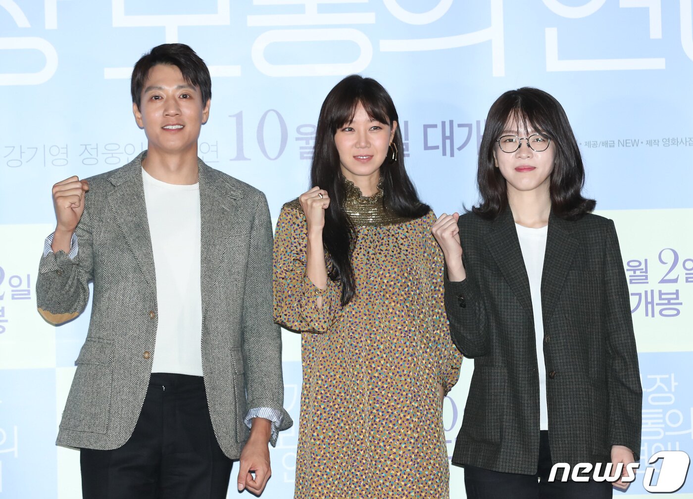 본문 이미지 - 배우 김래원(왼쪽부터), 공효진, 김한결 감독이 24일 오후 서울 롯데 건대시네마에서 열린 영화 '가장 보통의 연애' 언론시사회에 참석해 포즈를 취하고 있다. ‘가장 보통의 연애'는 전 여친에 상처받은 재훈(김래원 분)과 전 남친에 뒤통수 맞은 선영(공효진 분), 이제 막 이별한 두 남녀의 솔직하고 거침없는 현실 로맨스를 그린 작품이다. 2019.9.24/뉴스1 ⓒ News1 권현진 기자