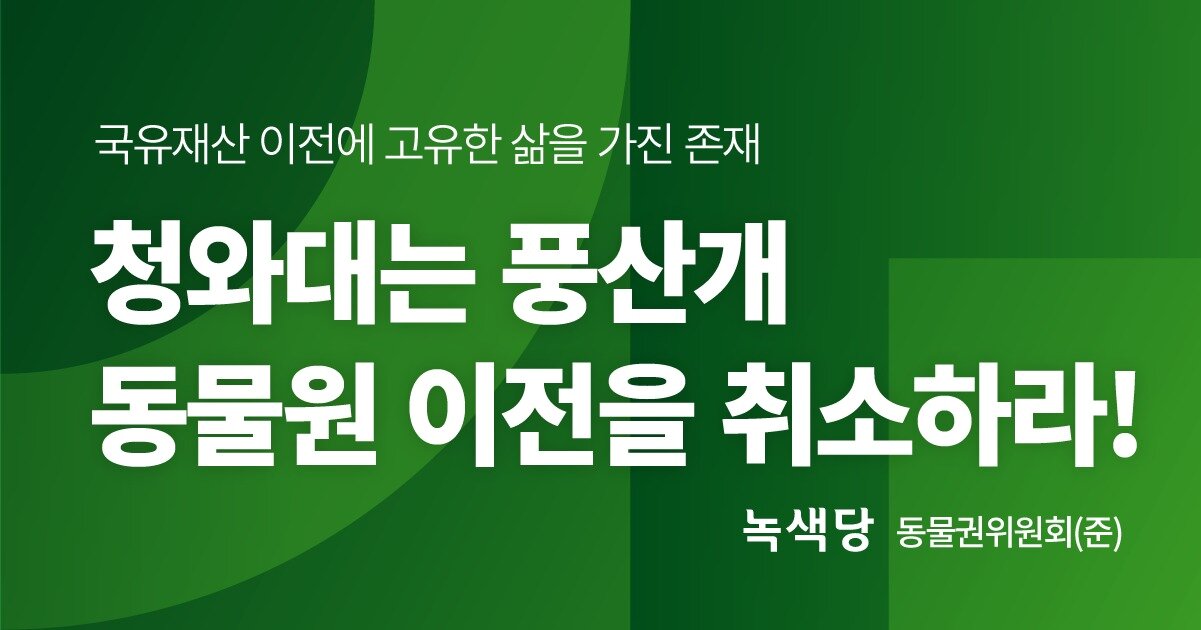 본문 이미지 - 녹색당 동물권위원회 ⓒ 뉴스1