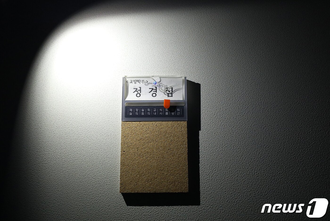 본문 이미지 - 9일 오후 경북 영주시 동양대학교 교양학부 정경심 교수연구실이 굳게 닫혀 있다. 지난 3일과 5일 휴강하고 10일부터 정상 수업에 임할 뜻을 밝혔던 정경심 교수는 조국 법무부 장관 후보자의 인사청문회가 열린 지난 6일 사문서 위조 혐의로 기소되자 동양대 측에 추가로 휴강 의사를 통보한 것으로 알려졌다. 2019.9.9/뉴스1 ⓒ News1 공정식 기자