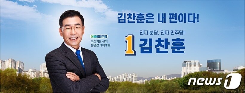 본문 이미지 - 김찬훈 예비후보(예비후보측 제공) ⓒ News1 김평석 기자