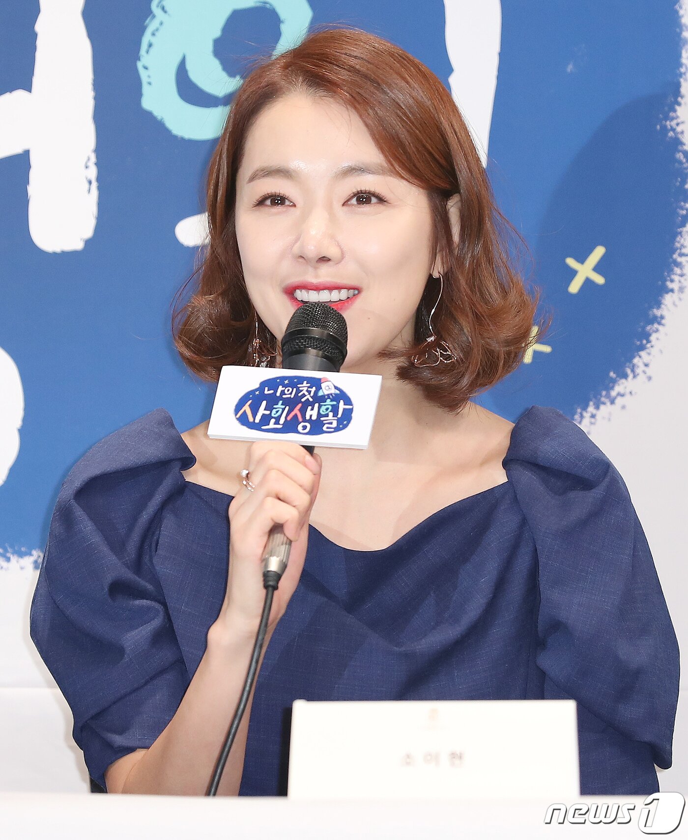 본문 이미지 - 배우 소이현이 14일 오전 서울 영등포구 국회대로 켄싱턴호텔 여의도에서 열린 tvN 신규 예능 ‘나의 첫 사회생활’ 제작발표회에 참석해 인사말을 하고 있다. tvN ‘나의 첫 사회생활’은 아이들의 일상을 살펴보며, 우리들의 지난 사회생활을 돌아보는 프로그램이다. 2020.1.14/뉴스1 ⓒ News1 김진환 기자