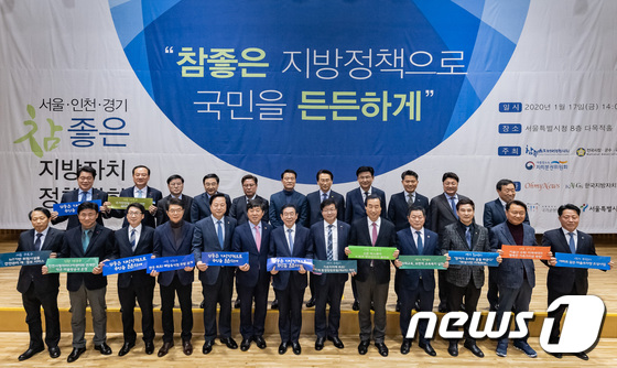 서울ㆍ인천ㆍ경기 ‘참좋은 지방자치 정책대회’