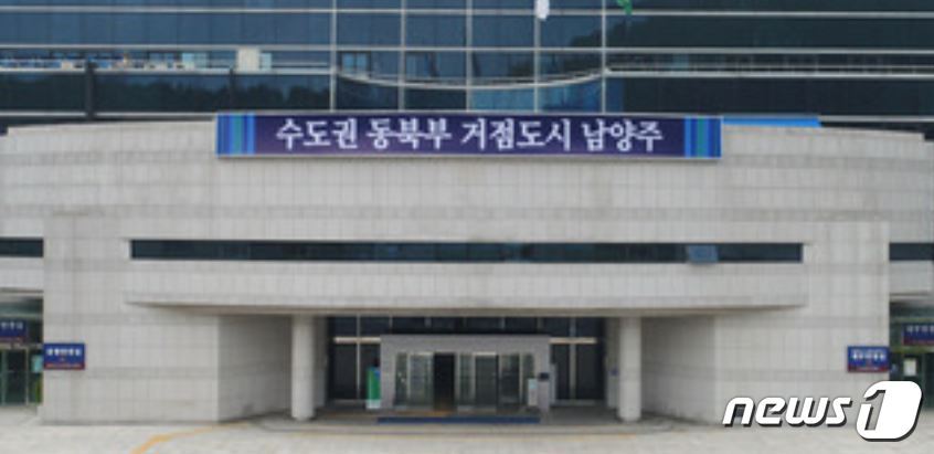 본문 이미지 - '수도권 동북부 거점도시 남양주' 간판이 걸린 남양주시청사. (뉴스1DB) ⓒNews1